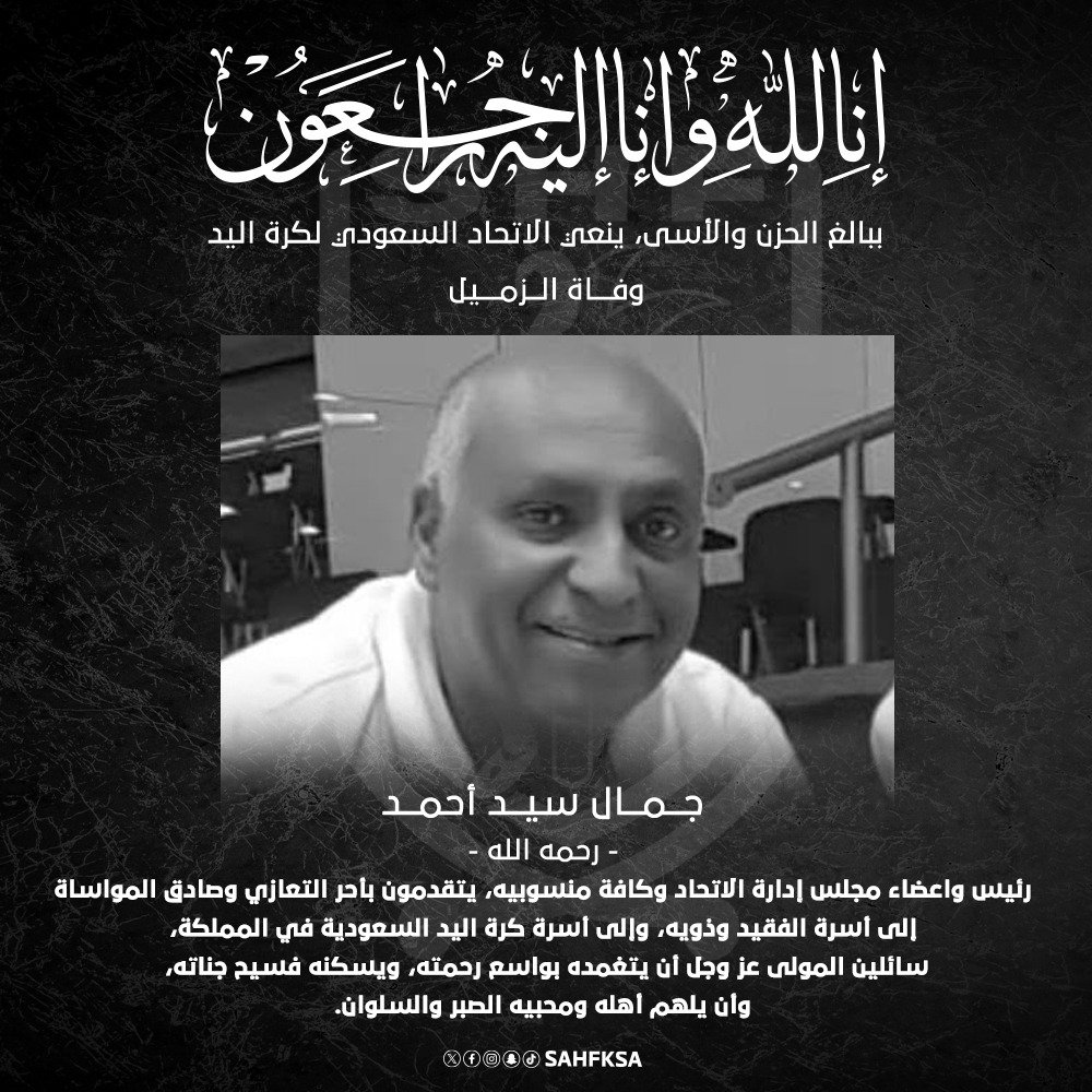 sahfksa's tweet photo. ينعى الاتحاد السعودي لكرة اليد الزميل جمال سيد أحمد (رحمه الله)، أحد منسوبي الاتحاد، الذي أمضى أكثر من (30) عامًا في خدمة كرة اليد السعودية، وكان مثالًا في الإخلاص والانضباط والعمل الجاد. https://t.co/WxXDVs0YrC