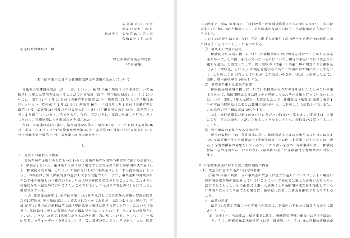 tomofullmoon's tweet photo. ✅未手続事業主に対する費用徴収制度の運用の見直しについて（令和5年7月20日付け基発0720第1号）
https://t.co/jgLcDSYras https://t.co/sa1mc5rML2