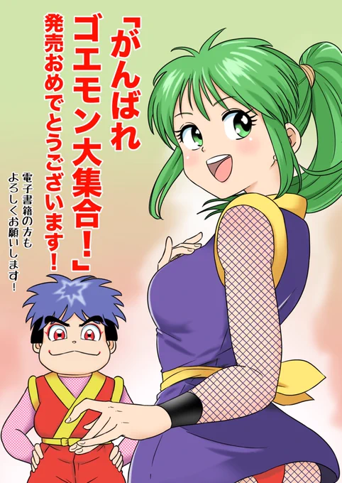 『がんばれゴエモン大集合!』発売おめでとうございます🎉
父・帯ひろ志がコミカライズを担当していた作品でもあるので、少し遅れましたが発売を記念してお祝いイラストを描かせていただきました😊
改めまして、発売おめでとうございます!✨

#がんばれゴエモン大集合発売おめでとう 