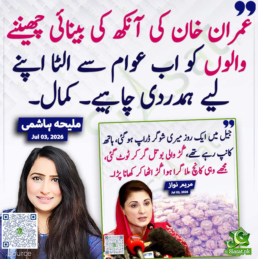 siasatpk's tweet photo. عمران خان کی آنکھ کی بینائی چھیننے والوں کو اب عوام سے الٹا اپنے لیے ہمدردی چاہیے۔ کمال۔ ملیحہ  ہاشمی
#pakistan @MaleehaHashmey 
خبر کا ذریعہ جاننے کے لیے QR Code Scan کریں https://t.co/h96Qykxfpr