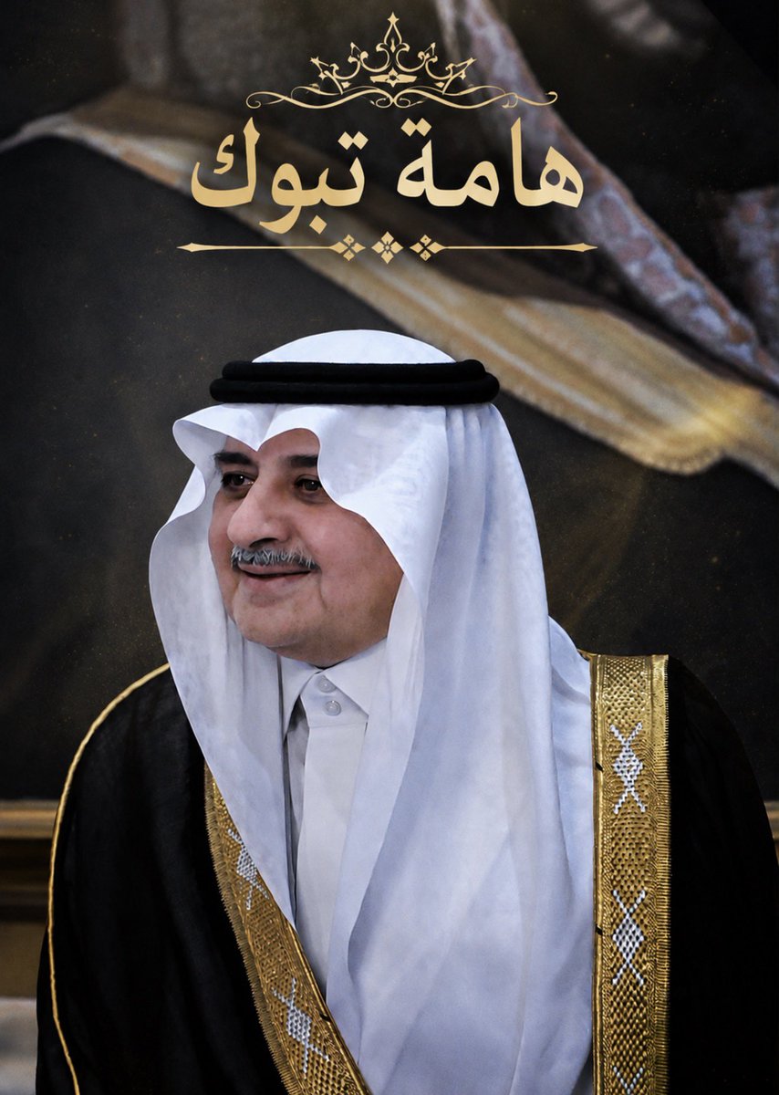 Alshaikh2's tweet photo. إلى مقام سيّدي صاحب السمو الملكي الأمير 
 #فهد_بن_سلطان_بن_عبدالعزيز
حفظه الله .

« هامة تبوك »

هَبَّتْ على هامة تبوك التباشير
لفح الشفا رَدّْ الحيا في ثراها

 يَا شِـبْـلْ سِلْطَانْ و زبون المخاسير
طيبك تعلَّى قمّْةٍ ما وراها

حتى المرض ما جاك إلا  لتطهير
طهرٍ لـْ نفسك لين زال و شِفاها

يـوم الوجع مرّك و جانا بْـ تكدير
تكَّتْ صدور الناس و الضيق جاها

و اليوم عقب الضيق شفنا التياسير
رَدّتْ لـْ روح الناس بهجةْ ضياها

قامت تبوك العز تنثر نواوير
في طلّتك كل السَعَد قد كساها

كل الشوارع عقب فقدك دَيَاجِير
و اليوم تنور مـن فرحها سماها

يا فهد ابن سلطان و الله يا  امير
رجعتك لـْ ديارك حياها و ماها

قامةْ وطن ما فيك نقصٍ و تقصير
نلقى تحت ظلّك ذِرا من قِساها

يـا ربّ مدّ بْـ عمره وْ تجزل الخير
و تحفظ لنا شيخ الشمال و رجاها

______

عبداللطيف بن عبدالله آل الشيخ 
@Alshaikh2