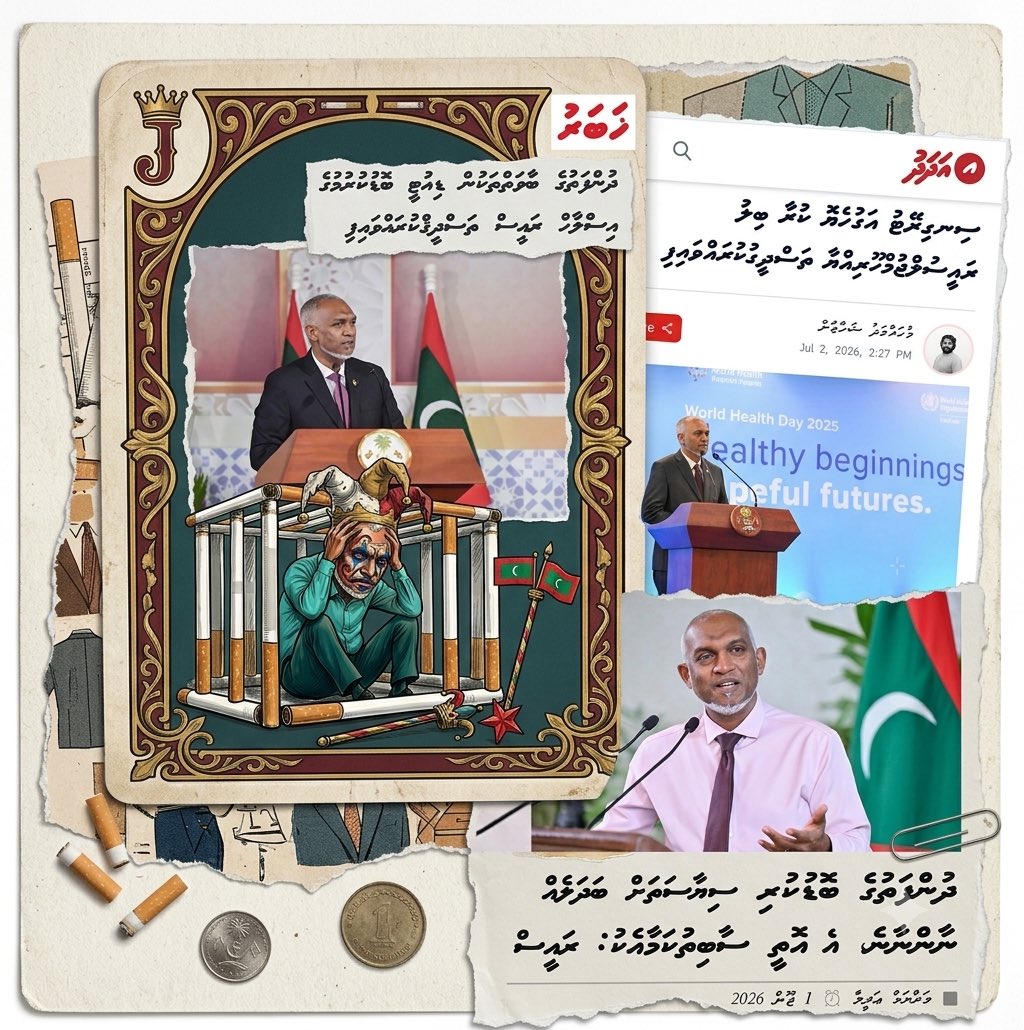 mushkoss's tweet photo. ދިވެހިންނަށް  ލިބުނު  ޖޯކަރު.  ފުއްޕާފަ  ކުރި  އެއްވެސް  ކަމެއް  އުނބަށް  ނުޖަހާ  ދޫކޮށެއް  ނުލާ.  ވަގު  ވަހުޝީ  @MMuizzuއަކީ  މޮޔައެއް. https://t.co/uGpwebJQyI