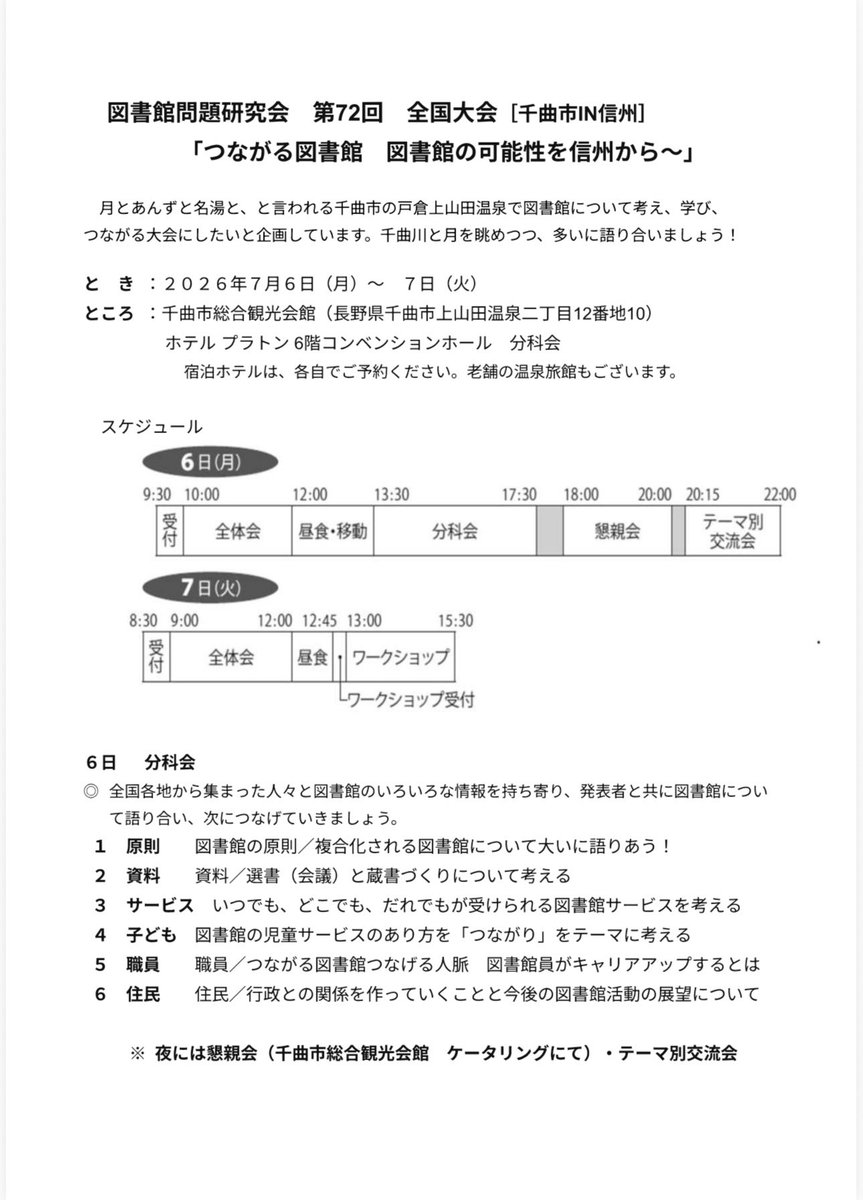 tomonken's tweet photo. 図書館問題研究会 
第72回全国大会 
千曲市 IN 信州
申込は7月5日迄可能！
滑り込み参加お待ちしております！
🔗 https://t.co/vCopAJ6ODY
#図書館
#図書館問題研究会 
#図問研 https://t.co/F7dCcTztWW