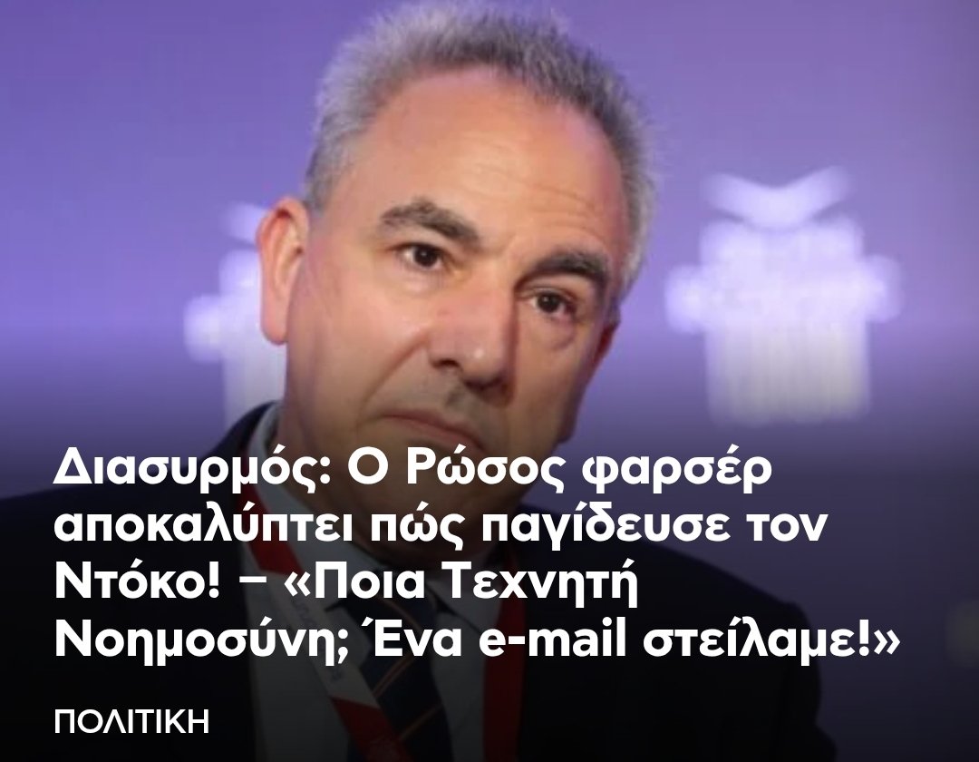 omg3lolz's tweet photo. «Υβριδική επίθεση με χρήση προηγμένης Τεχνητής Νοημοσύνης»
ονόμασαν το e mail του Ρώσσου φαρσέρ για να καλύψουν την ηλιθιότητα του Ντόκου.
Για να καταλάβετε με τι παπατζήδες έχουμε να κάνουμε. 🥲 https://t.co/GDC2BsJ7jD