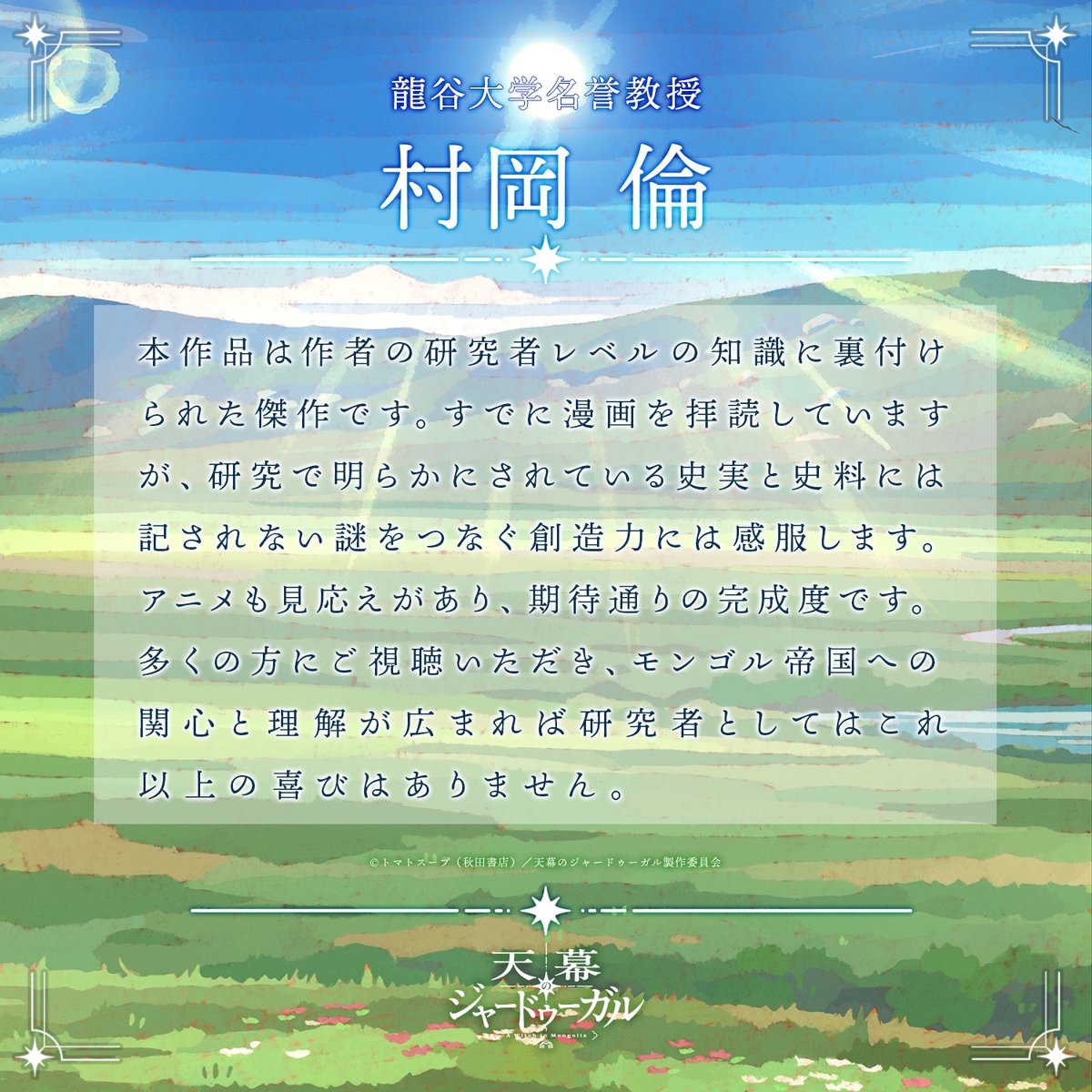 anime_jaadugar's tweet photo. ◤オピニオンコメントご紹介◢

本日よりTVアニメ『天幕のジャードゥーガル』放送開始✨

龍谷大学名誉教授
村岡倫様よりコメントが到着いたしました！

いよいよ本日夜11時より初回2話連続1時間スペシャル！

#天幕のジャードゥーガル https://t.co/ne4kuUMmnv