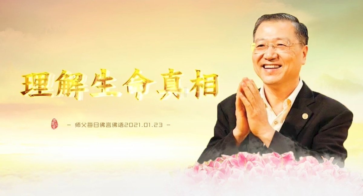 FOYANFOYU's tweet photo. 2021年师父每日佛言佛语（2021年1月23日）

《理解生命真相》

恒常的慈悲心，可以化解人间一切苦厄。
观世音菩萨说，“慈悲能化解一切冤结”。
当你恨一个人的时候，你想到他曾遭受的苦难，就不会再去恨他。

理解生命，��其有限；
珍惜人生，修出六道。

全文：
https://t.co/aI1xN1KLwo https://t.co/h1CUP2qSYP