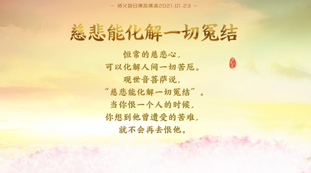 FOYANFOYU's tweet photo. 2021年师父每日佛言佛语（2021年1月23日）

《理解生命真相》

恒常的慈悲心，可以化解人间一切苦厄。
观世音菩萨说，“慈悲能化解一切冤结”。
当你恨一个人的时候，你想到他曾遭受的苦难，就不会再去恨他。

理解生命，��其有限；
珍惜人生，修出六道。

全文：
https://t.co/aI1xN1KLwo https://t.co/h1CUP2qSYP
