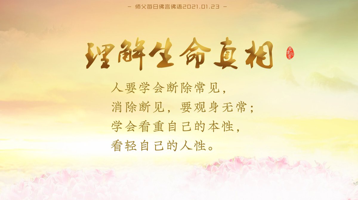 FOYANFOYU's tweet photo. 2021年师父每日佛言佛语（2021年1月23日）

《理解生命真相》

恒常的慈悲心，可以化解人间一切苦厄。
观世音菩萨说，“慈悲能化解一切冤结”。
当你恨一个人的时候，你想到他曾遭受的苦难，就不会再去恨他。

理解生命，��其有限；
珍惜人生，修出六道。

全文：
https://t.co/aI1xN1KLwo https://t.co/h1CUP2qSYP