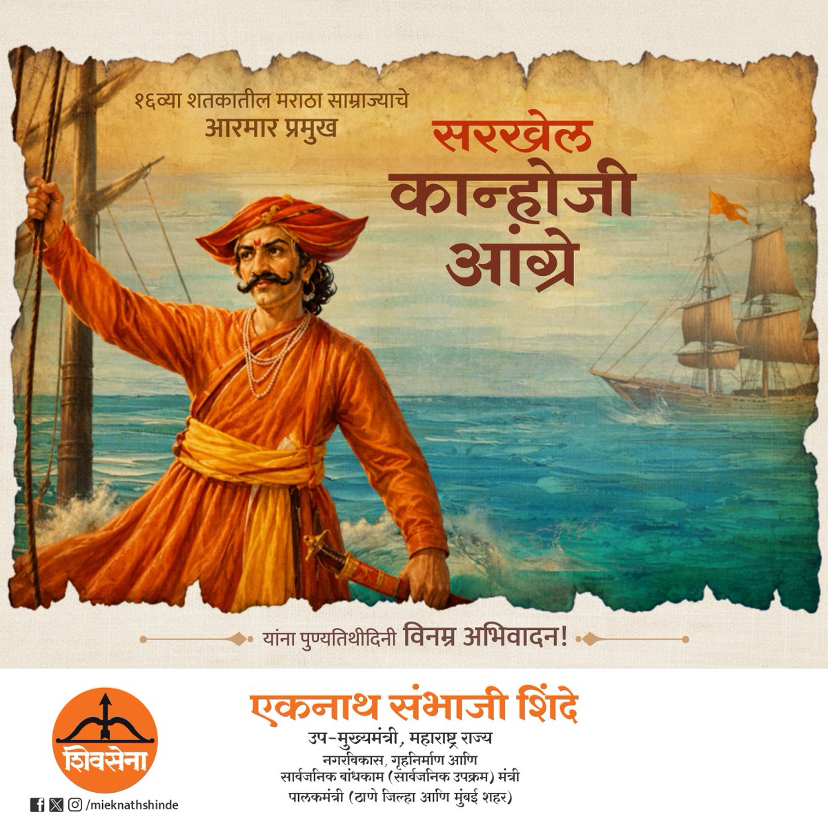 mieknathshinde's tweet photo. १६व्या  शतकातील मराठा साम्राज्याचे आरमार प्रमुख म्हणून समुद्रमार्गे चालून आलेल्या इंग्रज, पोर्तुगीज, फ्रेंच अशा विविध शत्रूंच्या आरमाराचा पाडाव करत समुद्रात भगवा फडकवणारे सरखेल कान्होजी आंग्रे यांना पुण्यतिथीदिनी विनम्र अभिवादन. https://t.co/5qOaftZh8z