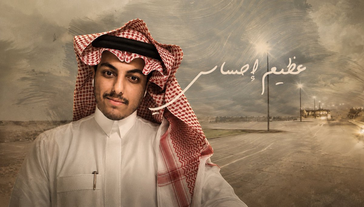 smas1912's tweet photo. تدري يا راشد

أكثر شيء شدني في "عظيم احساسي"، 

انها ما حاولت تقنعني بأي شي

من أول بيت، حسيت انك كنت تتكلم بلسان

كل شخص مر عليه شعور أكبر من قدرته على التعبير.

من أول مطلع الأغينة:

عظيم احساسي ومن الشوق فيني شي ما ينقال
فقير الحب قدام اللي بين ضلوعي لك شلته

هنا وقفت للحظه! تعرّاني شعور غريب شعور أنا أعرفه.

لأن فيه مرات أحس ان قلبي يعرف اشياء كثير، لكن لساني ما يلحقه.

مو لأني ما أعرف أوصف، لكن لأن الشعور اذا صار عظيم فعلًا، تصير الكلمات والأحرف أصغر منه.

ولهذا السبب قلت "فقير الحب" لأن حتى الحب بكل قصايده ورسايله وكلامه، يطلع فقير قدام شعور واحد صادق.

في المقطع الثاني

أحبك كثر ما تسري بشراييني وتجي ع البال
وكثر ما في خفوقي لك كلامٍ ما بعد قلته

هنا انا ابتسمت.

لأنك وصفت شيء أسويه كثير، أجلس أرتب الكلام في راسي، واقول اذا شفت الشخص بقول كذا وكذا، ويوم يجي الوقت واقابله، يضيع مني الكلام ويهرب وما اقول شيء.

مو خوف

ولا تردد

بس بعض المشاعر اذا طلعت من القلب للكلام، تفقد جزءًا من جمالها.

اما هنا يا راشد

سألتك بالذي جابك بعد حزني وضيق الحال
في قلبٍ من شقا الأرض لسماء الإحساس وصّلته

حسيت انك ما كنت تتكلم عن حب

كنت تتكلم عن نجاة

عن شخص دخل حياتك في الوقت الي كنت محتاجه فيه أكثر من اي وقت مضى. وهذا النوع من الناس، حتى لو جلس معك فترة قصيرة، يترك أثرًا ما يمحوه العمر.

ويوم قلت هنا

وميّزك بجمالٍ طاغي وضحكه تجيب الفال
من أجمل منك؟ وأنت اللي ختمت الزين كله 

اعرف ان كثير ناس بسمعونها على انها مدح

اما أنا

أسمعها على انها نظرة شخص واقع في الحب

لأن الإنسان اذا أحبّ، يصير يشوف أشياء محد غيره يشوفها، ويصير الجمال بالنسبة له إحساس، مو ملامح.

في بداية الكوبليه الثاني، انت هنا يا راشد دمرتني فعلًا

هذا يا راشد اكثر مقطع في الأغنية كل مرة أوقف عنده

يا ثقل الوقت من دونك وانا ايامي بلاك طوال
والأطول منها شوقٍ غريب اني تحملته

لأنك ذكرتني ان الوقت ما ينقاس بالساعات

ينقاس بالشعور

فيه أيام تمر كأنها دقايق

وفيه دقيقة وحدة، اذا كانت مع الغياب، تساوي لها عمر كامل

وأقسم بالله ان الشوق من الأشياء اللي عمر الانسان ما يتعود عليها، مهما قال انه تعود.

ويوم قلت

تغلّا يا بعد كلّي مسير الوقت مهما طال
يبل ريق المواصل من لقانا الي تأملته

هنا؟ حسيت براحة غريبه

كأنك تقول لي: لا تستعجل

اذا كان الشيء يستحق، اصبر له

واذا كان اللقاء مكتوب، بيجي له يوم، ولو بعد عمر.

وأحب هالفكرة، لأن فيها طمأنينة أكثر من انها وعد

اما هالمقطع يا راشد؟ حكاية ثانيه

شعوري لك مثل نقشٍ يُخلّد في مدى الأجيال
وأحبك حبّ تاريخي ويذهلك ان تخيلته

خلّاني أفكر

ان فيه ناس ما يمرون بحياتنا مرور عابر

فيه ناس يتركون أثر عظيم 

حتى لو غابوا، تلقى جزء منهم باقي في طريقة كلامك، في ذوقك، في نظرتك للحياة.

وهذا النقش الي مستحيل الزمن يمحيه.

وأخيرًا

تشوف احساسي ذا كله وكل ما في القصيد انقال
في صدري عشرة أضعافه كلامٍ ما بعد قلته

تدري وش أحس به؟

انك ما كنت تقصد محبوبك بهالبيت

كنت تقصد كل شخص يسمع للأغنية

كأنك تقول لنا: ترى حتى أنا ما قلت كل الي فيني

يمكن لهذا السبب كل ما خلصت الأغنية، ما أشغل غيرها

أسكت

لأن فيه أشياء اذا انتهت ما تحتاج أغنية ثانية

تحتاج دقيقة صمت 

عشان يستوعب القلب

كل الي حس فيه

-
من كتابتي ✍️

https://t.co/RGaGMKuPzv

@RashedTV 
@AhmedAlHarmi 
@seeroosjuma 
@anwar_almushari