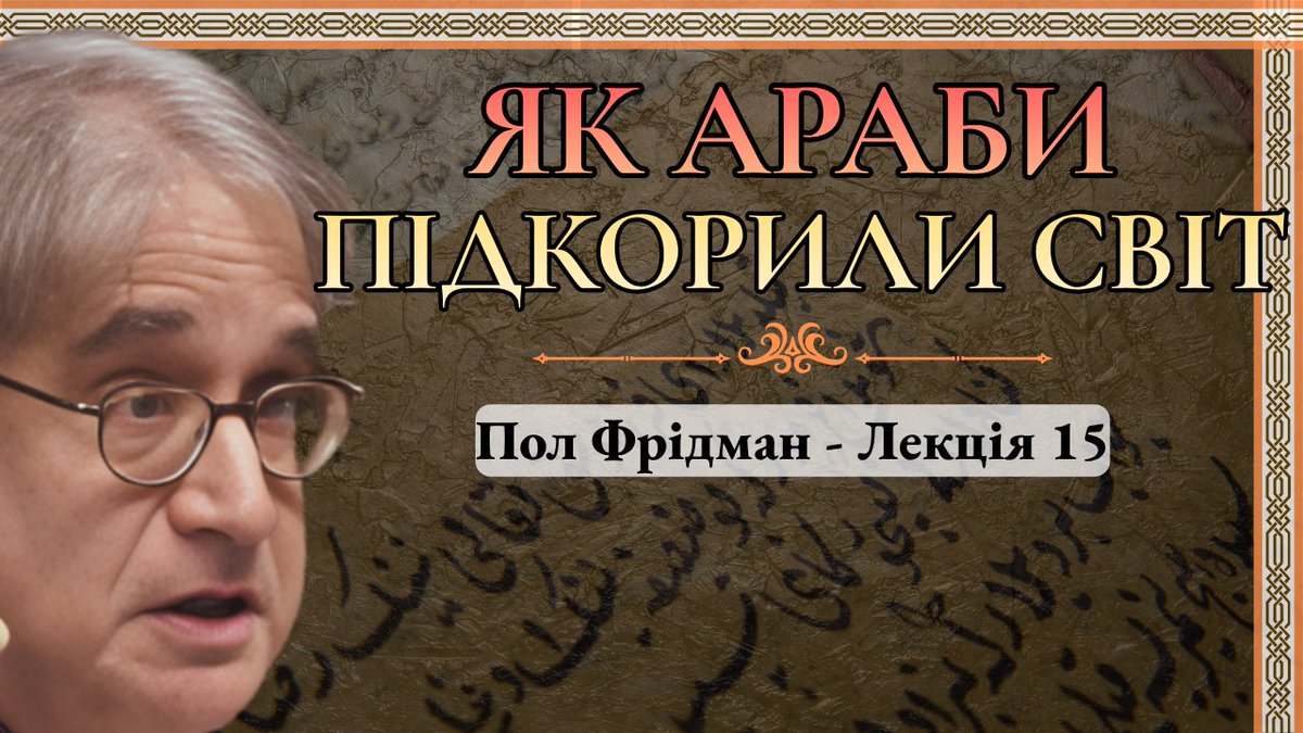 UA_Science's tweet photo. 📚 Нове відео на Хмаринка History!
Як арабам вдалося всього за кілька десятиліть створити одну з найбільших імперій в історії? Чому могутні Візантія та Персія не змогли зупинити їхній наступ?
Приємного перегляду: https://t.co/6UOVeFKu3K https://t.co/5hgVfeSZAY