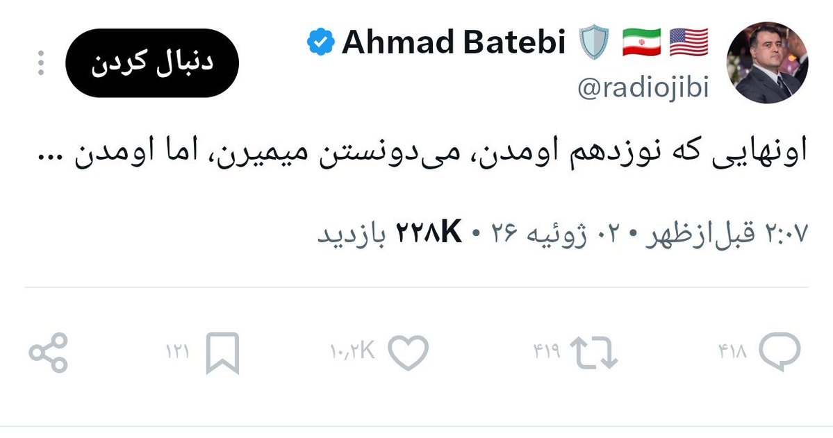 iran_man4433's tweet photo. به صورت تصادفی متوجه شدم که احمد باطبی بلاکم کرده
من اصلا این رو آدم حساب نمیکردم که بخوام بهش حتی یک منشن بدم
در هر صورت مشخصه به شکل وحشتناکی متزلزل شدن.
در ضمن مردم ایران هیچوقت تصمیم به مردن دسته جمعی نگرفتن.
با وارونه کردن حقیقت نمیتوانید از بار مسئولیت فرار کنید https://t.co/dvPO58nfDY