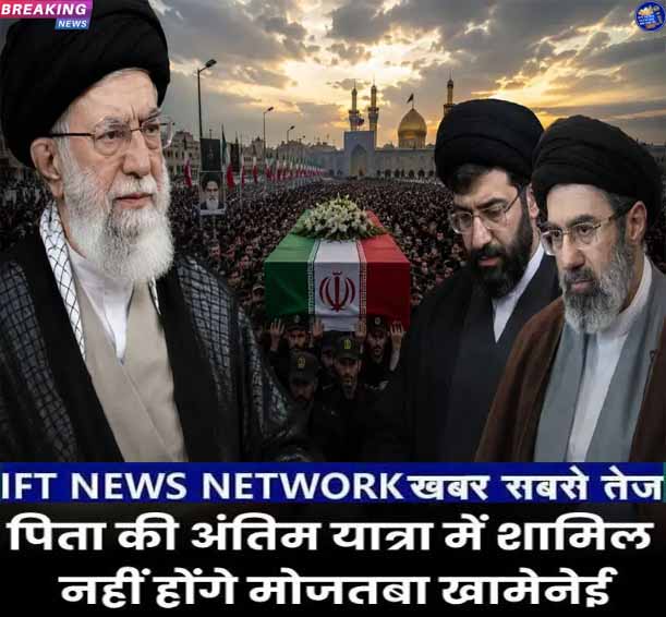 FutureSantosh's tweet photo. IFT NEWS NETWORK खबर सबसे तेज़ :- ईरान के सुप्रीम लीडर मोजतबा खामेनेई अपने पिता अयातुल्ला अली खामेनेई की अंतिम यात्रा में शामिल नहीं होंगे! और इसकी वजह है उनकी अपनी सुरक्षा और ये बातें भारत में ईरान के सुप्रीम लीडर के प्रतिनिधि अयातुल्ला हकीम इलाही ने कही हैं !DATE:-03-07-2026 https://t.co/basWXMqteA