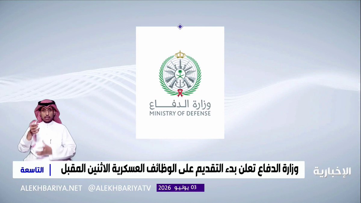 وزارة الدفاع تعلن بدء التقديم على الوظائف العسكرية الاثنين المقبل 