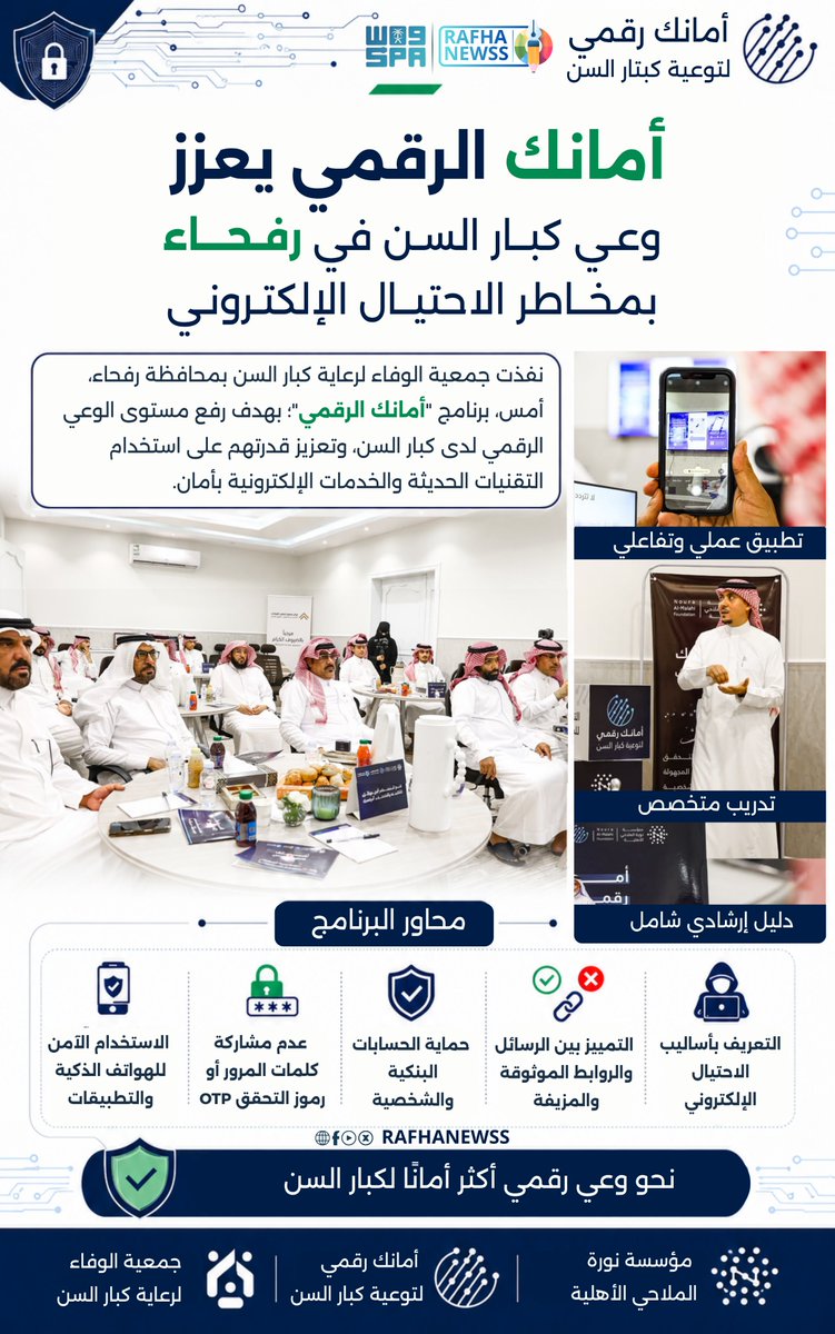rafhanewss's tweet photo. "أمانك الرقمي" يعزز وعي كبار السن في رفحاء بمخاطر الاحتيال الإلكتروني .

#الحدود_الشمالية 
#عرعر #رفحاء #طريف #العويقيلة https://t.co/B6ClM9Pt6Z