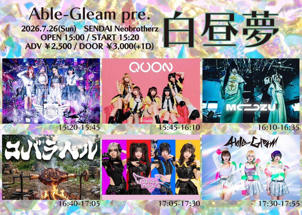 ベビスパ出演情報 7/26(土)Able-Gleam pre.白昼夢 仙台Neobrotherz