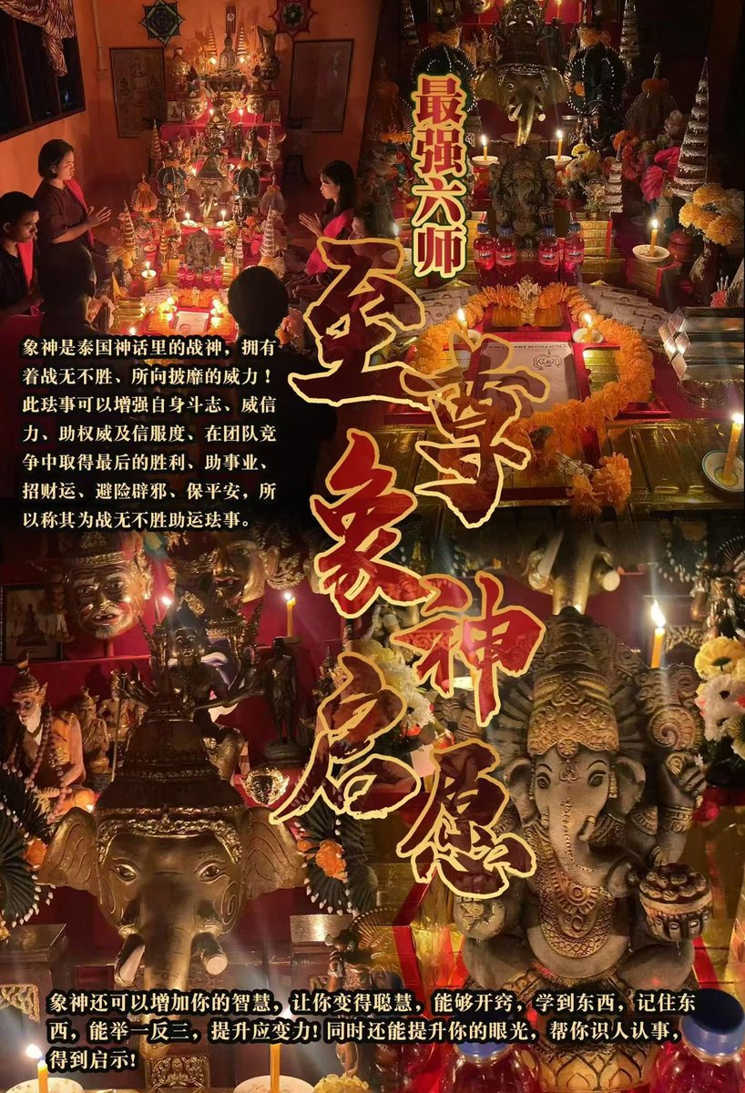 bany779's tweet photo. 上新✨🫵🏻🫵🏻六师至尊象神启愿🐘​͏ 
🔘提供姓名生日愿望照片
🐘象神是泰国神话里的战神，拥有着战无不胜、所向披靡的威力！此珐事可以增强自身斗志、威信力、助权威及信服度、在团队竞争中取得最后的胜利 #助事业 #招财运  #避险 #辟邪 #保平安 所以称其为战无不胜助运珐事。

🐘象神还可以 #增加智慧 https://t.co/emjCJdoOgI