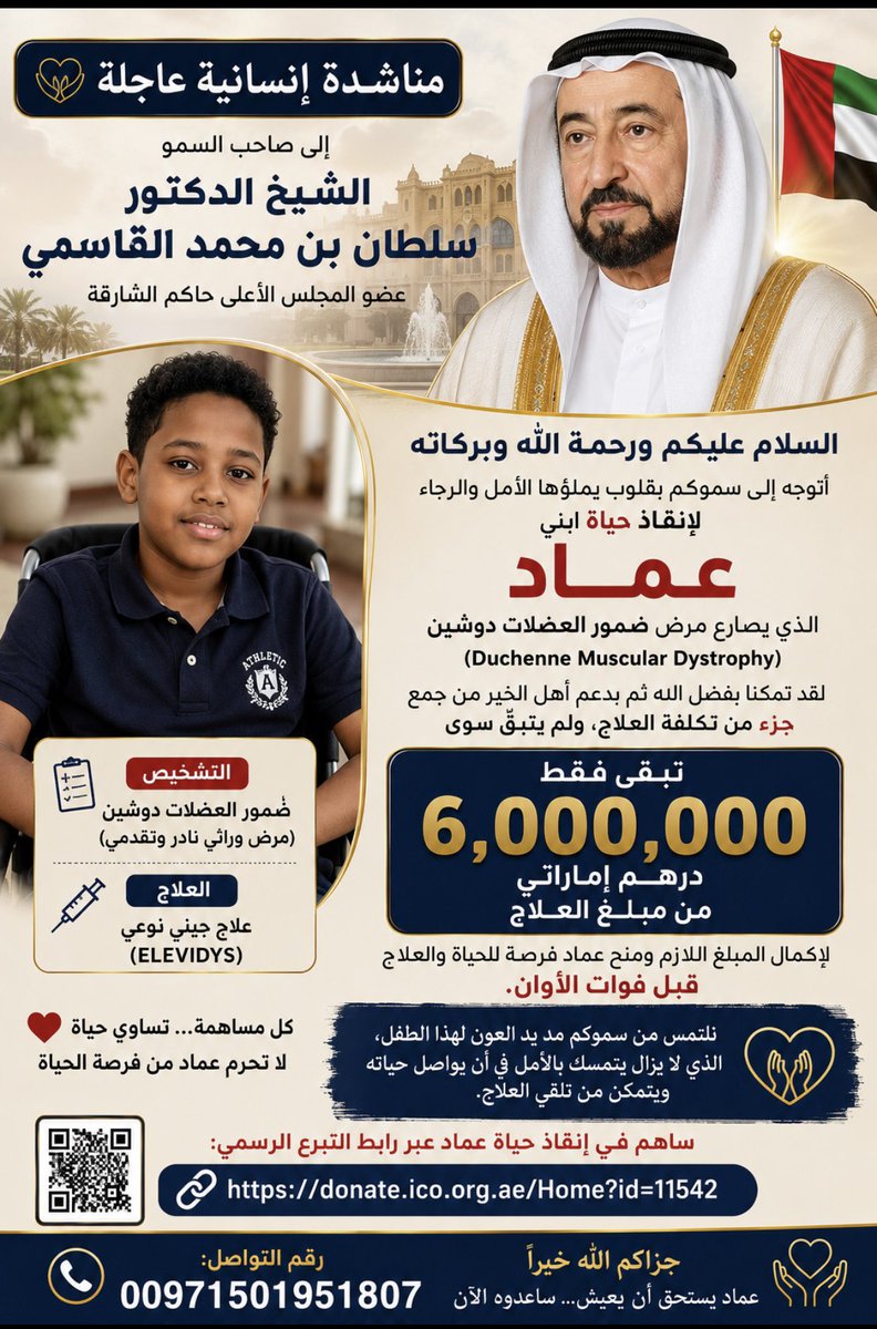 RayanH80854's tweet photo. إلى والدي وسيدي سمو الشيخ سلطان بن محمد القاسمي اسأل الله لك عمر مديدوبركة فيه..من قلب ام مكلومه عماد مقيم مصاب  بضمور العضلات وبحاجه الي وقفتك ومساعدتك لنا تبقى من مبلغ العلاج 6 مليون درهم واسأل الله ان يجزآك بها عند مليك مقتدر رابط هيئة الأعمال الخيريه https://t.co/KnfXXn7jFi https://t.co/B1ZC02zkpl