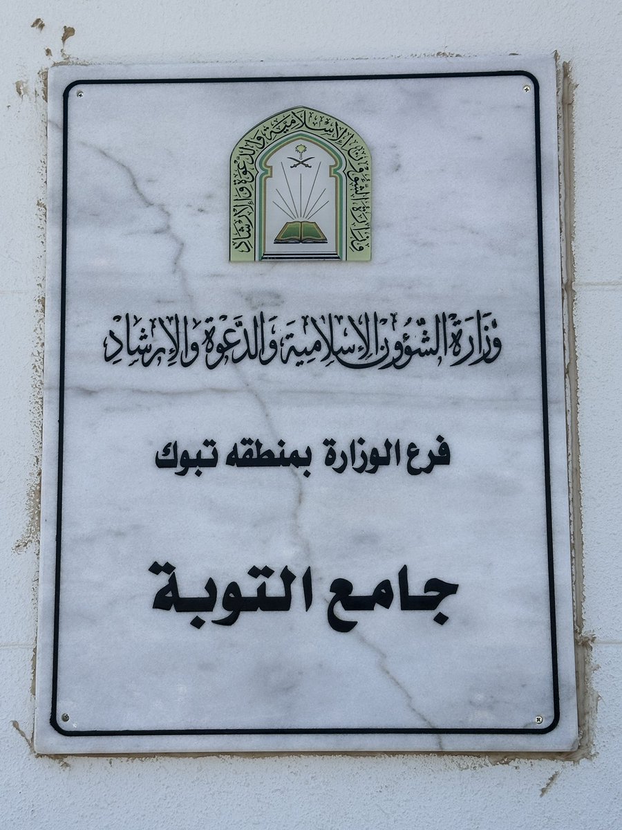EvolveLeadLove's tweet photo. Har zarra dil fareb hai ,har jalwa jaan nawaz,
Har gaam par guman hai ki manzil yahi to hai ….

It was an amazing experience offering friday prayers at Masjid e Tauba .It was here that Ayat e Tauba was revealed . 
Prophet Peace Be Upon Him,
Camped at this place for around two weeks. 

#Ziyarat #SacredFootstepsOfPropeht #Tabuk #SaudiArabia  #Travel #Happiness