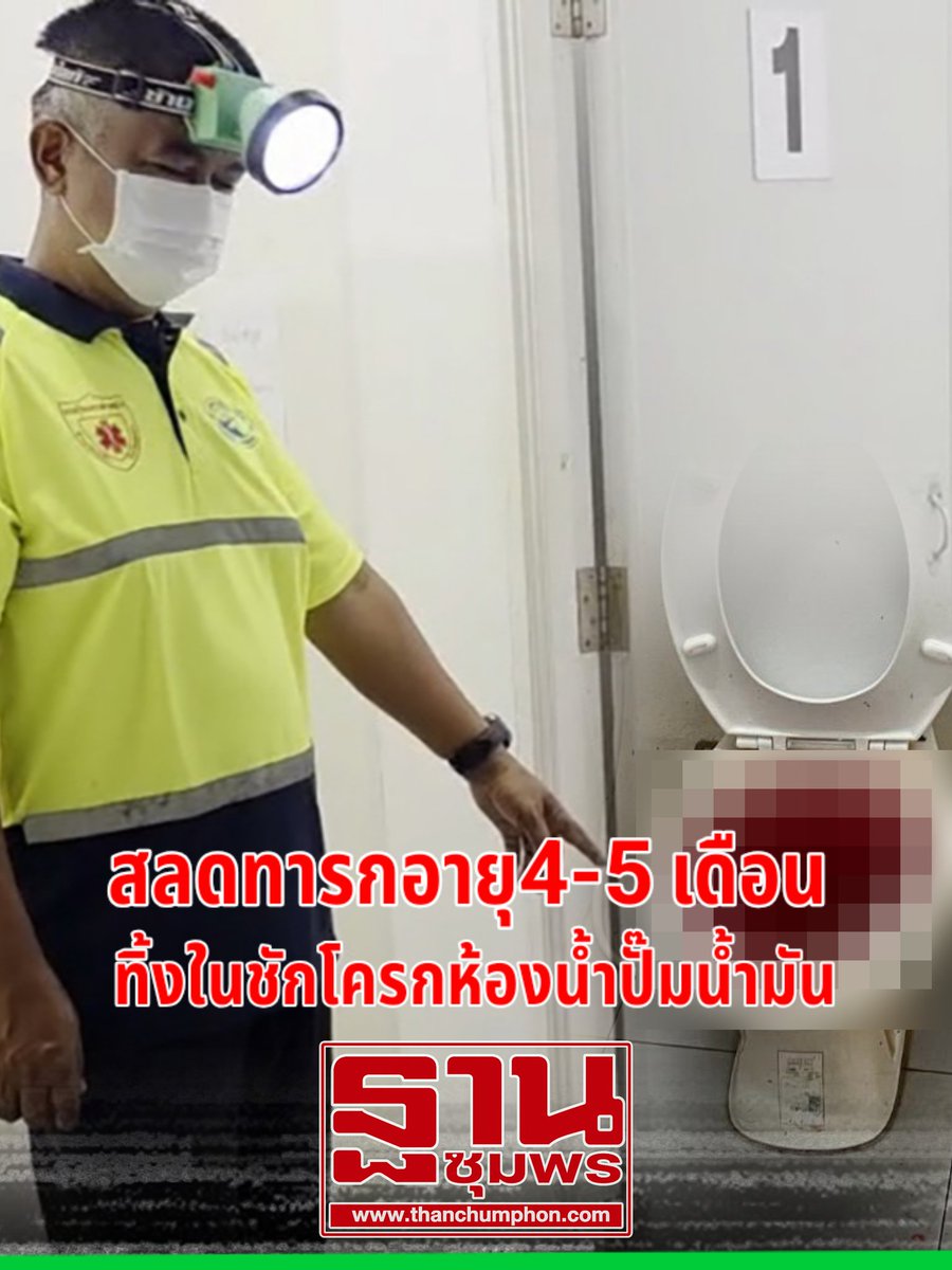 tanchumphon's tweet photo. สลด! พบศพทารกอายุ 4-5 เดือน แม่ทำแท้งทิ้งในชักโครกห้องน้ำปั๊มน้ำมัน ตำรวจเร่งล่าตัว(กดอ่านข่าว)https://t.co/RT8Zg3ALnm https://t.co/myofNRud1j