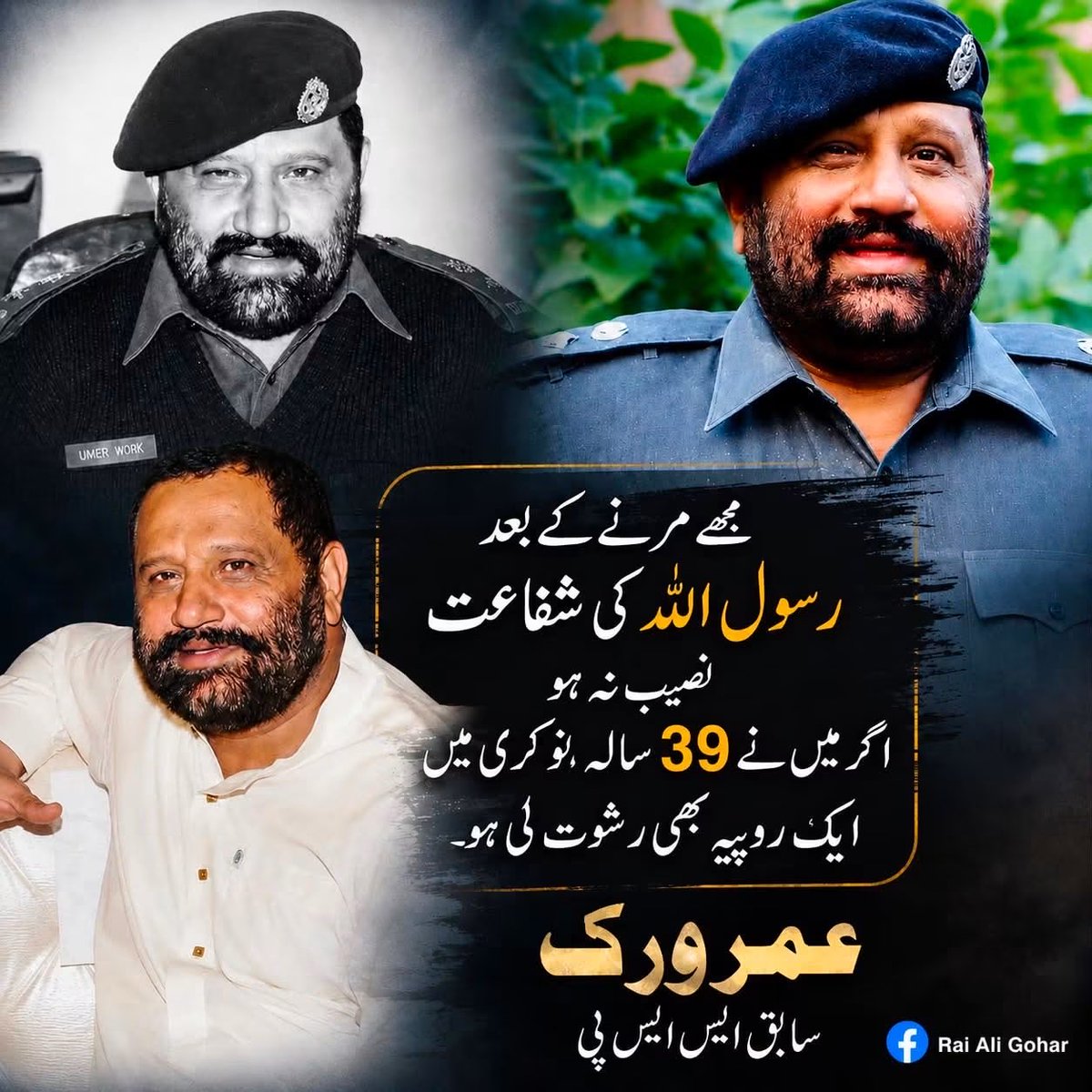 naeemtoronto's tweet photo. “مجھے مرنے کے بعد نبی کریم ﷺ کی شفاعت نصیب نہ ہو، اگر میں نے اپنی 39 سالہ ملازمت میں ایک روپیہ بھی رشوت لی ہو۔”

یہ الفاظ ہیں لاہور پولیس کے سابق ایس ایس پی عمر ورک کے، جنہوں نے پولیس سروس میں قدم رکھنے سے پہلے عہد کیا تھا کہ نہ کبھی بکوں گا، نہ ظالم کا ساتھ دوں گا، اور ہر حال میں مظلوم کی حفاظت کروں گا۔

دورانِ ملازمت ایک ایسا کیس سامنے آیا جس نے انہیں جھنجھوڑ کر رکھ دیا۔ سعودی عرب میں مقیم ایک پاکستانی کا بیٹا لاہور میں اغوا ہوا، تاوان نہ ملنے پر اسے بے دردی سے قتل کر دیا گیا۔ عمر ورک نے قسم کھائی کہ جب تک قاتل گرفتار نہیں ہوں گے، نہ سکون سے کھاؤں گا اور نہ چین کی نیند سوؤں گا۔ چند ہی دنوں میں ملزمان قانون کی گرفت میں تھے۔

اپنی سروس کے دوران ان پر کرپشن کے الزامات بھی لگے، مگر عدالت میں انہوں نے نہایت پُراعتماد انداز میں کہا:

“مجھے نبی کریم ﷺ کی شفاعت نصیب نہ ہو، اور میری بیوی کو تین طلاقیں ہوں اگر میں نے پوری نوکری میں ایک روپیہ بھی رشوت لی ہو۔ اگر الزام ہے تو ثبوت پیش کریں، کیونکہ یہ وہ دنیا ہے جہاں اللہ کے نیک بندوں پر بھی الزام لگ جاتے ہیں۔”

عمر ورک کا کہنا ہے کہ انہوں نے تنخواہ بھی لی، مگر اپنی جیب سے بھی لوگوں پر خرچ کیا۔ نوکری میں آنے سے پہلے ان کے پاس لاہور شیخوپورہ روڈ پر تقریباً 5 مربعے زمین تھی، جو آج بڑھنے کی بجائے کم ہو کر تقریباً آدھی رہ گئی۔

ریٹائرمنٹ کے بعد بھی وہ آرام نہیں کر رہے۔ انہوں نے ایک ایسی فلاحی تنظیم قائم کی ہے جو چندہ نہیں لیتی۔ چند دوست مل کر غریب، بے سہارا اور شدید بیمار افراد کو تلاش کرتے ہیں اور اپنی جیب سے ان کا علاج کرواتے ہیں، چاہے بیماری کتنی ہی سنگین اور علاج کتنا ہی مہنگا کیوں نہ ہو۔

ان کے ایک ساتھی پولیس افسر کا کہنا ہے:
“میں اپنے بچوں کو ساتھ لے کر مسجد میں عمر ورک کی قسم دینے کو تیار ہوں کہ انہوں نے پوری ملازمت میں نہ کبھی رشوت لی، نہ ظالم کا ساتھ دیا، نہ کوئ اور غیراخلاقی کام کیا۔”

ایسے کردار روز روز پیدا نہیں ہوتے۔ اگر آپ سمجھتے ہیں کہ دیانت دار اور باکردار لوگوں کی کہانیاں زیادہ سے زیادہ لوگوں تک پہنچنی چاہئیں تو اس پوسٹ کو ضرور شیئر کریں۔