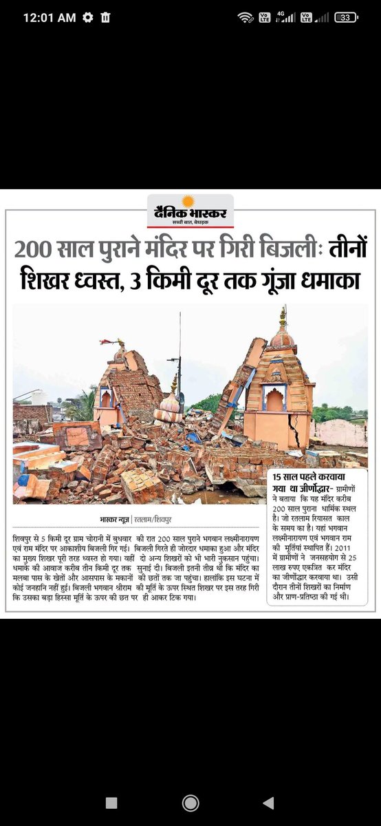 Neerajpratapji's tweet photo. 200 साल पुराने भगवान लक्ष्मीनारायण  एवं राम मंदिर पर आकाशीय बिजली गिरी... तीनों  शिखर ध्वस्त, 3 किमी दूर तक गूंजा धमाका

अधिक खबरें और ई-पेपर पढ़ने के लिए दैनिक भास्कर एप इंस्टॉल करें - https://t.co/QAB6yHaD90 https://t.co/mnPWYTYkYl