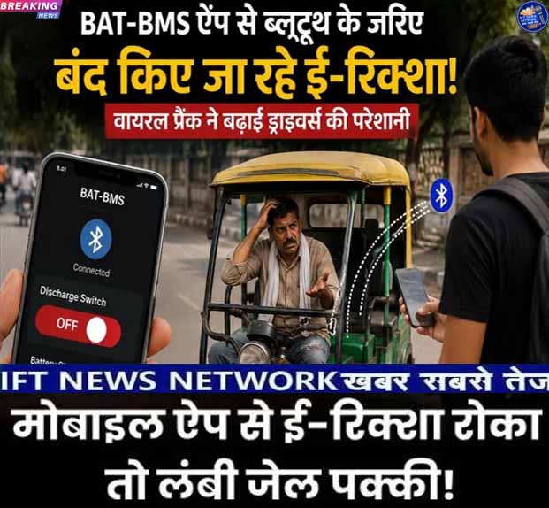 FutureSantosh's tweet photo. IFT NEWS NETWORK खबर सबसे तेज़ :-E-Rickshaws को बीच रास्ते बंद करने वाला ऐप - BAT-BMS App - इस समय खूब ट्रेंड कर रहा है! और BAT-BMS App की मदद से कई लोग E-Rickshaws कनेक्ट करके उसको बंद कर रहे हैं !DATE:-03-07-2026
https://t.co/i67fhYdkoT https://t.co/nOeZcJXnLo