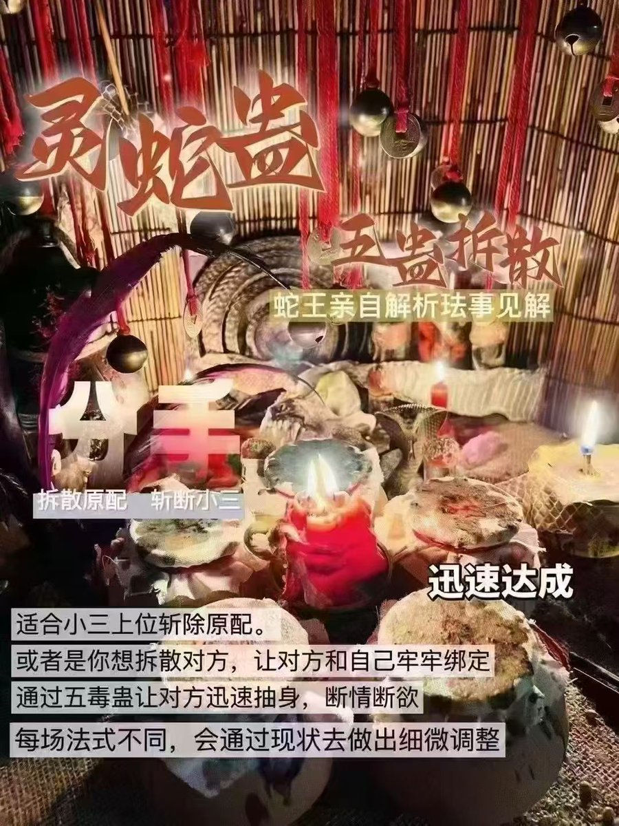 bany779's tweet photo. 🐍灵蛇蛊·五蛊拆散㊙珐​͏ 
没有这比在牛的拆散了，王蛇亲自完成…附带解见珐事解析…
如果对就方是生性烂漫，边身有各种桃围花饶🉑斩除掉了你以外任的何桃花，如果是一有个强力有的小三，散拆他们的好感，让们他不再爱不慕再纠缠 #拆散 https://t.co/HlniGMS0Tr