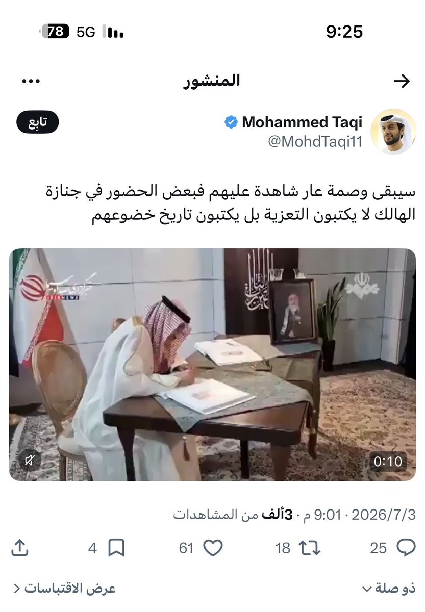 Al_Otaibi_A2030's tweet photo. #مرصد_هاوي

بلاغ إلى الجهات المختصة في المملكة العربية السعودية

نأمل من الجهات المختصة النظر في ما ينشره المدعو محمد تقي  @MohdTaqi11  ، والذي تضمن إساءة مباشرة للوفد الرسمي السعودي الذي شارك في مراسم العزاء بطهران، حيث وصف المشاركة الرسمية بأنها: “وصمة عار” واعتبرها “تاريخ خضوع”.

هذا الوصف لا يستهدف أشخاصاً بعينهم، بل يطعن في قرار سيادي اتخذته القيادة السعودية، ويسيء إلى ممثلي الدولة الذين أدوا مهمة دبلوماسية رسمية وفق السياسة الخارجية للمملكة، في محاولة للتشكيك في مكانة الدولة وقراراتها.

احترام مؤسسات الدولة ووفودها الرسمية خط أحمر، والنقد السياسي لا يبرر الإساءة أو التشهير أو الانتقاص من القرارات السيادية للمملكة أو ممثليها.

وعليه، نطالب الجهات المختصة بالتحقق من هذا المحتوى واتخاذ ما تراه مناسباً وفق الأنظمة المرعية، حمايةً لهيبة الدولة وصوناً لرموزها وممثليها الرسميين من أي إساءة أو تشويه متعمد.

عنايتكم 
@UAE_PP 
@moiuae 
@pss_ar 
@MOISaudiArabia 
@KSAembassyAE 
@Etidal 
@media_ksa 
@Gmedia_SA 
@SalmanAldosary