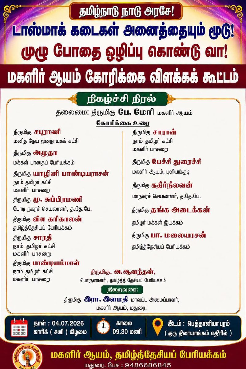 _ITWingNTK's tweet photo. தமிழ்நாடு நாடு அரசே!
டாஸ்மாக் கடைகள் அனைத்தையும் மூடு!
முழு போதை ஒழிப்பு கொண்டு வா!
மகளிர் ஆயம் கோரிக்கை விளக்கக் கூட்டம் 

நாள்: 04.07.2026 காரிக் (சனி) கிழமை 
காலை 09.30  மணி

இடம்: பெத்தானியா புரம் (குரு திரையாங்கம் எதிரில்) 

மகளிர் ஆயம், தமிழ்த்தேசியப் பேரியக்கம் மதுரை. பேச : 9486686845