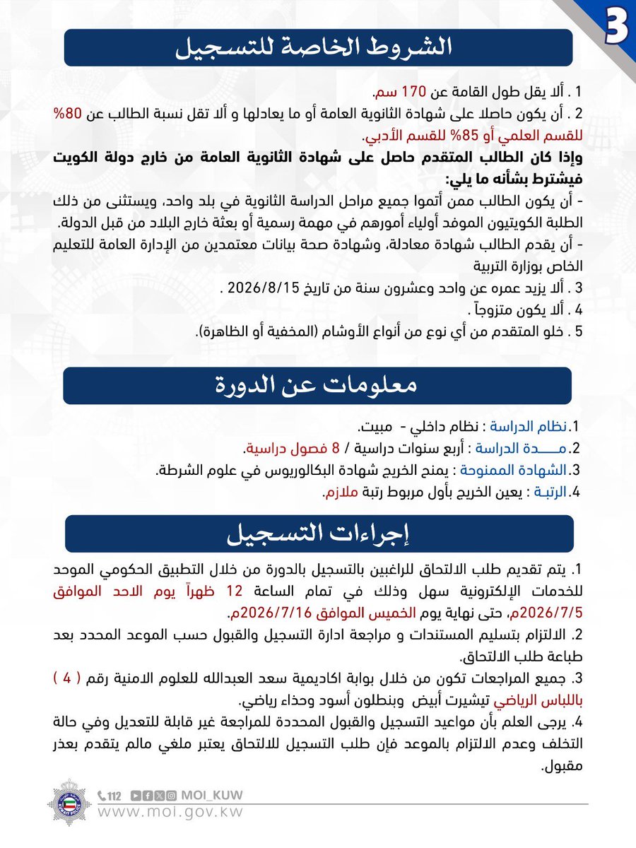 Aljuhaim's tweet photo. اعلان دورة ضباط بوزارة الداخلية

دورة الطلبة الضباط دفعة (50) من حملة شهادة الثانوية العامة

من 2026/7/5 إلى 2026/7/16 https://t.co/p57KYgYfin