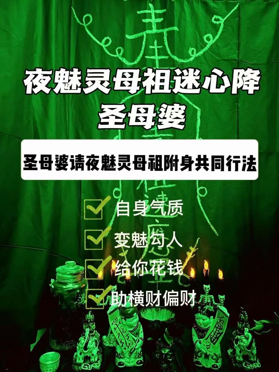 bany779's tweet photo. ❤夜魅灵母迷祖心降❤​͏ 

❤此法做首完先就是夜魅灵母磁祖场临身，改善身自气质，开始变魅勾人，让男人无法自拔忍不住想你爱你，给想你花钱，尤其在是夜晚，对你更是思百念倍
其此次珐事可助财运，尤是其偏财运、横财运❗效果为极显著‼️
捞偏或门或夜场人士都可做 #夜场 #捞偏门 #增魅 #法事 https://t.co/HP5XqaMoJG