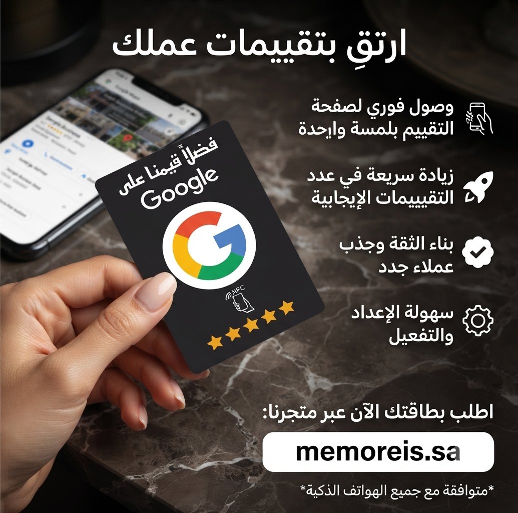 O__Q0's tweet photo. تعبت تطلب من عملائك تقييم محلك؟ 😩

مع تقنية NFC من https://t.co/1x1Am01qJj، أصبح التقييم أسهل من أي وقت مضى! ✨

بلمسة واحدة من جوال العميل على بطاقتنا، سيتم توجيهه مباشرة إلى صفحة تقييمك على خرائط جوجل.
✅ تزيد من مصداقيتك.
✅ ترفع ترتيبك في نتائج البحث.
✅ تعطي طابعاً احترافياً لمكان عملك.

#وش_في_خاطرك_الآن #عرعر #رفحا #سكاكا #الجبيل #تبوك #المدينة_المنورة