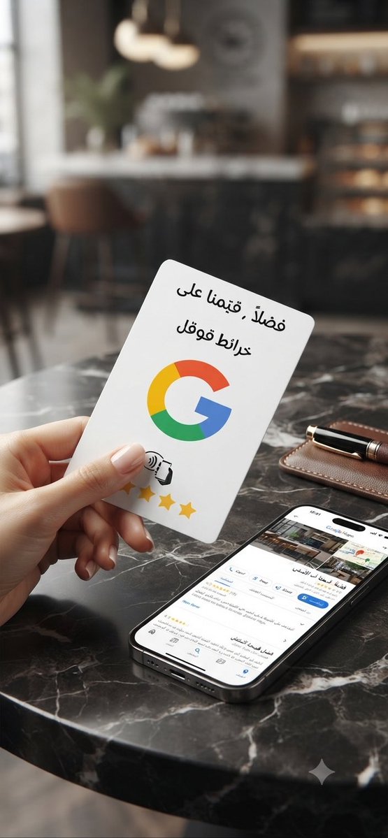 O__Q0's tweet photo. تعبت تطلب من عملائك تقييم محلك؟ 😩

مع تقنية NFC من https://t.co/1x1Am01qJj، أصبح التقييم أسهل من أي وقت مضى! ✨

بلمسة واحدة من جوال العميل على بطاقتنا، سيتم توجيهه مباشرة إلى صفحة تقييمك على خرائط جوجل.
✅ تزيد من مصداقيتك.
✅ ترفع ترتيبك في نتائج البحث.
✅ تعطي طابعاً احترافياً لمكان عملك.

#وش_في_خاطرك_الآن #عرعر #رفحا #سكاكا #الجبيل #تبوك #المدينة_المنورة