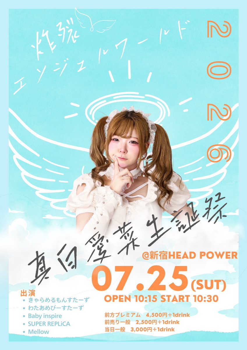 ベビスパ出演情報 7/25(土)真白愛菜生誕祭 〜炸裂エンジェルワールド