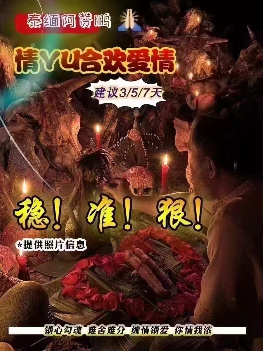 bany779's tweet photo. 泰缅阿赞鹏爱情和合法事
此法事适合各种关于❤️‍🔥情欲，关于和合，关于合欢，关于复合🪞，关于情降锁心，关于各种想要🍯甜蜜的你们
泰北有名的阴法大师阿赞鹏深夜真实法坛做法，绝不弄虚作假❗
👹此情降会比普通情降更加强悍，师傅做完会让你们双方犹如新生，犹如初见，对对方保留最🥰美好的一面
#爱情 https://t.co/AD8LPSohRQ
