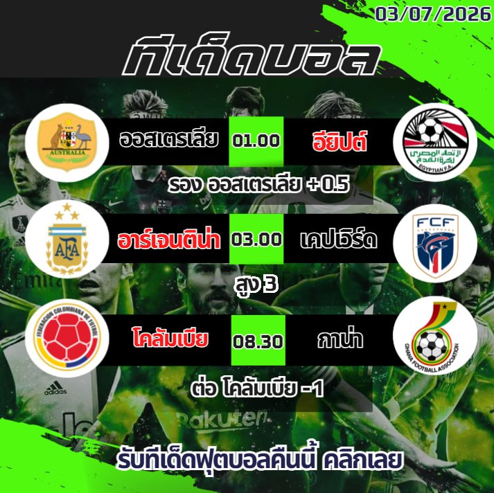 fun88GDD's tweet photo. ทีเด็ดบอลโลก 2026 วันนี้ 
#บอลโลกล่าสุด #บอลโลกวันนี้ https://t.co/VnzqvfZ3Ua