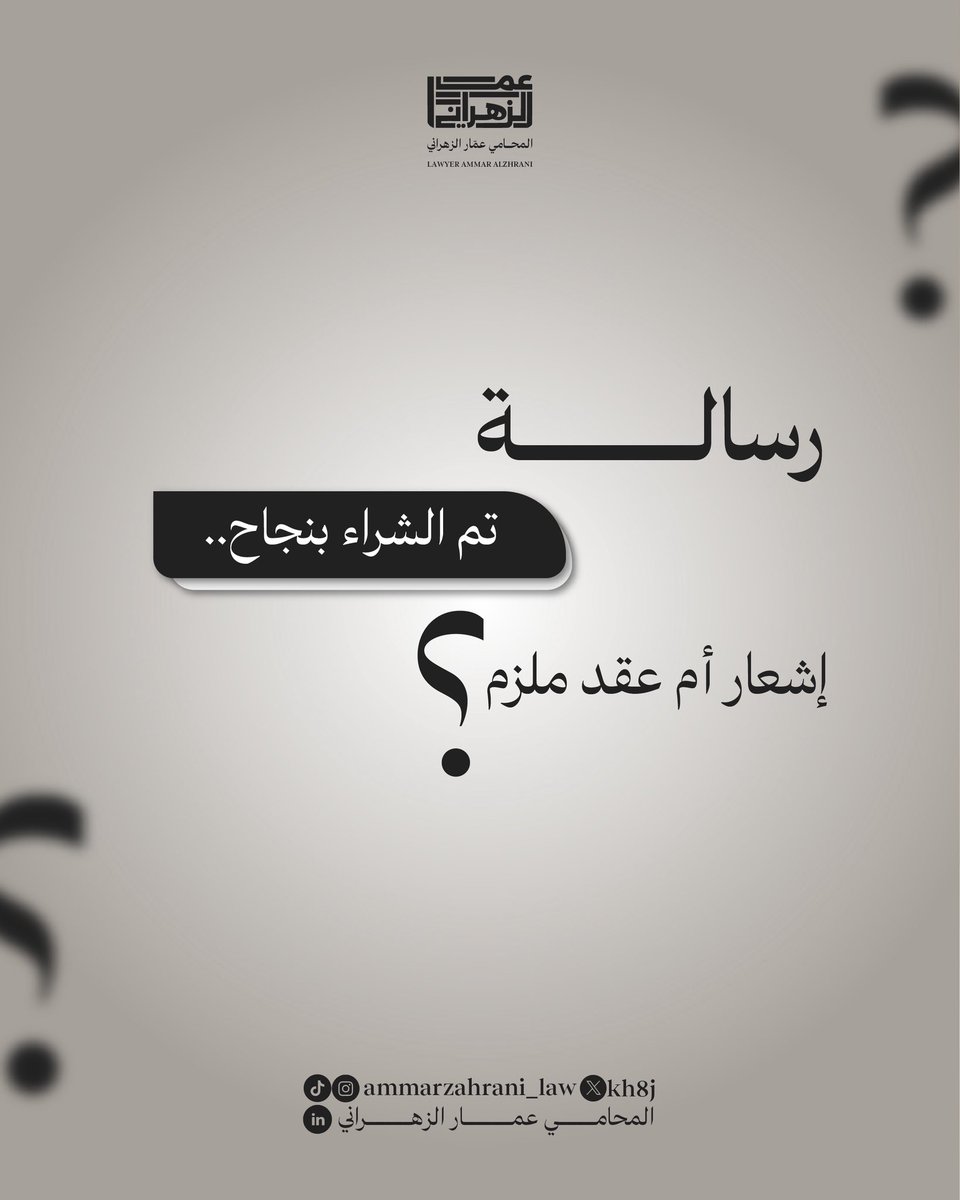 kh8j's tweet photo. رسالة "تم الشراء بنجاح" عقد ملزم، وليست مجرد إشعار.

بموجب #نظام_المعاملات_المدنية فبمجرد دفع المبلغ وقبول المتجر لطلبك؛ تتحول عملية الشراء إلى عقد ملزم للطرفين ويصبح ملزماً للطرفين.

هذا يعني أنه لا يحق للمتجر إلغاء طلبك بشكل مفاجئ بحجة "نفاد الكمية"، بل هو ملزم بنص النظام بتسليمك المنتج أو تعويضك.

والحالة الوحيدة التي تعفي المتجر هي وجود خطأ واضح وغير منطقي في السعر (مثل: جهاز قيمته آلاف ويُعرض بريالات معدودة)، فهنا يحق للمتجر إلغاء الطلب حماية له من الغلط الجوهري.

#المتاجر_الالكترونية #ثقافة_قانونية
