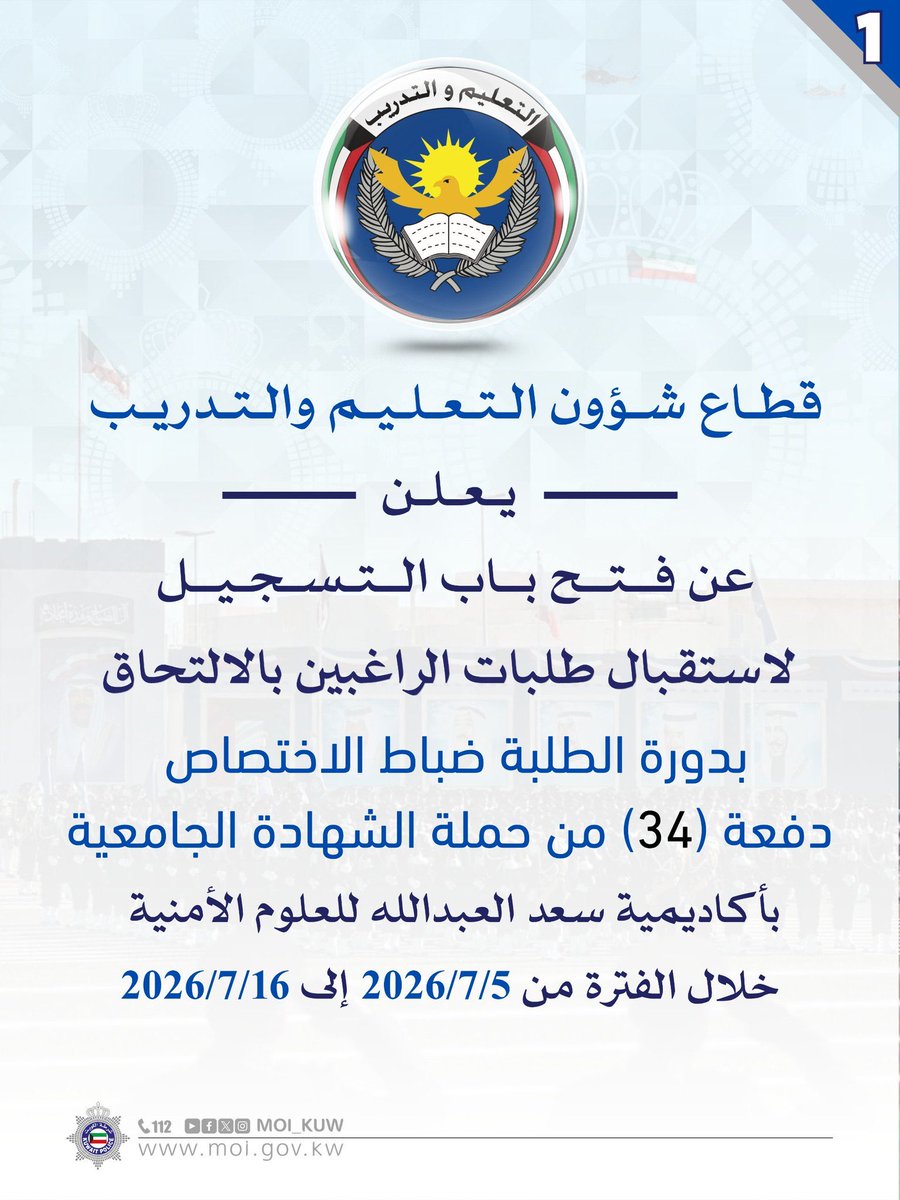 Aljuhaim's tweet photo. اعلان دورة ضباط بوزارة الداخلية

دورة الطلبة ضباط الاختصاص  دفعة (34) من حملة الشهادة الجامعية - ذكور

من 2026/7/5 إلى 2026/7/16 https://t.co/Kd8jiFFikD