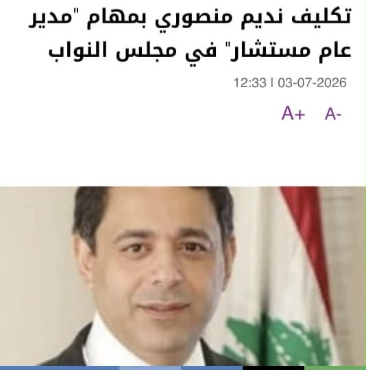 MokbelRita's tweet photo. في بلدٍ لم ينجح بعد في إدخال الإدارة العامة إلى القرن الحادي والعشرين، يبدو أن الحديث عن "مستشار للذكاء الاصطناعي" أقرب إلى النكتة منه إلى مشروع إصلاحي.
قبل الذكاء الاصطناعي، نريد مجلساً نيابياً يعمل بأدوات هذا الزمن: بريد إلكتروني رسمي للنواب، تصويت إلكتروني، أرشفة رقمية، شفافية في التعيينات، وإعلان واضح عن الوظائف ومعايير شغلها.
أما أن يتحول كل منصب إلى تعيين غامض، ثم يُلبس ثوب "الذكاء الاصطناعي"، فهذا ليس تطوراً... بل مجرد تحديث للافتة فوق المبنى، فيما العقل الإداري لا يزال يعمل بعقلية الأمس.
#لبنان #مجلس_النواب
