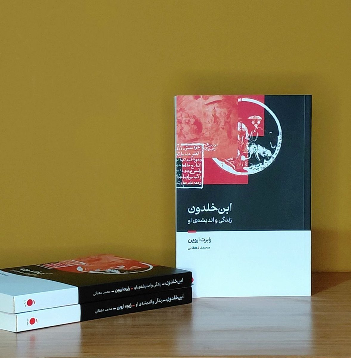 mad_pub's tweet photo. 🔶️منتشر شد:
«ابن خلدون
زندگی و اندیشه‌ی او» 

 خرید با ده درصد تخفیف در سایت نشر مد:
https://t.co/MKbaW8HmsK

🔹ابن خلدون، رابرت اروین، ترجمه‌ی محمد دهقانی، ۲۸۰ صفحه، رقعی، شومیز، ۴۸۰۰۰۰ تومان https://t.co/cQfBZnA2aT