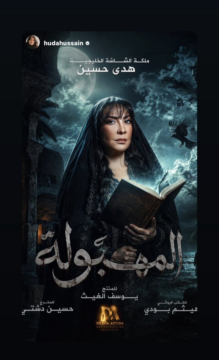 HF_Filiallove's tweet photo. أعلنت الفنانة #هدى_حسين عبر حسابها عن أحدث أعمالها الدرامية تحت اسم #المهبولة من إنتاج مؤسسة "#دراما_أكشن" للمنتج #يوسف_الغيث ..
العمل يأتي من قلم الكاتب الروائي #هيثم_بودي، وبتوقيع المخرج #حسين_دشتي. ويظهر البوستر طابعاً فانتازياً وغامضاً يثير تساؤلات الجمهور حول قصة المسلسل .. https://t.co/9UwnKjXgYl