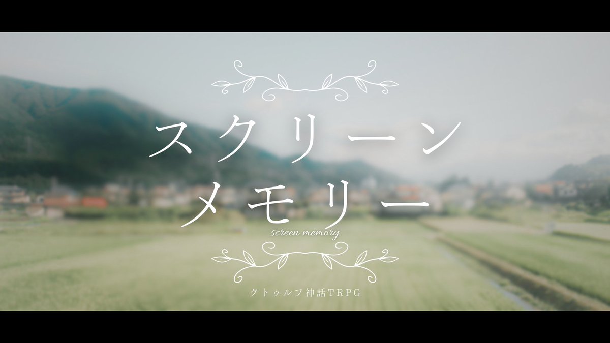 natasan_v's tweet photo. #ポトラ企画シナリオ告知2026

記憶よりも幾分か老けたように見えるあの顔が、貴方を見てにこやかに笑った。

クトゥルフ神話TRPG『スクリーンメモリー』
性癖：記憶喪失×年の差×夏の田舎

☀️KPCは何度も夢に見る謎の人物
☀️新規限定タイマンシナリオ
☀️無料頒布予定 https://t.co/l3W6exqGuW