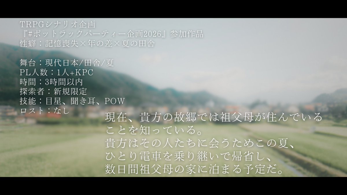 natasan_v's tweet photo. #ポトラ企画シナリオ告知2026

記憶よりも幾分か老けたように見えるあの顔が、貴方を見てにこやかに笑った。

クトゥルフ神話TRPG『スクリーンメモリー』
性癖：記憶喪失×年の差×夏の田舎

☀️KPCは何度も夢に見る謎の人物
☀️新規限定タイマンシナリオ
☀️無料頒布予定 https://t.co/l3W6exqGuW