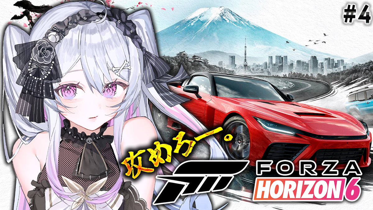 【追跡あり/匿名配送】【CF】New Horizon ☠ 配信告知✝️ 本日の配信は「Forza Horizon 6」🏎️🏎️ 久々ちる