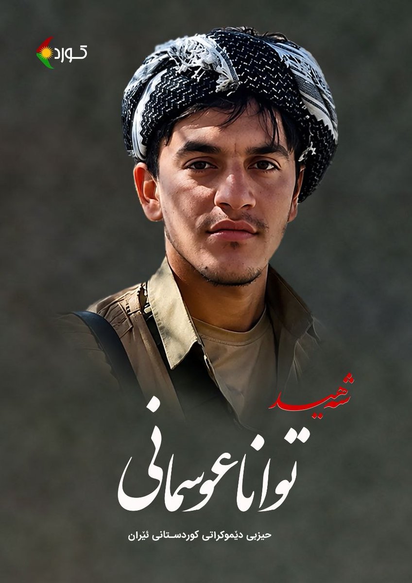 KurdPeshraw's tweet photo. وا هات. عاشقان!، وا خۆی هات
ئەم عاشقە لەگەڵ خۆیدا
نیشتمانی گوڵ و سووتوی هەڵگرتووەو
لەگەڵ خۆیدا دیرۆکێکی قوربانیتان
بۆ دێنێتە ئەم هۆڵەوە
#کاروانی_شەهیدان https://t.co/9c14tjQb6h