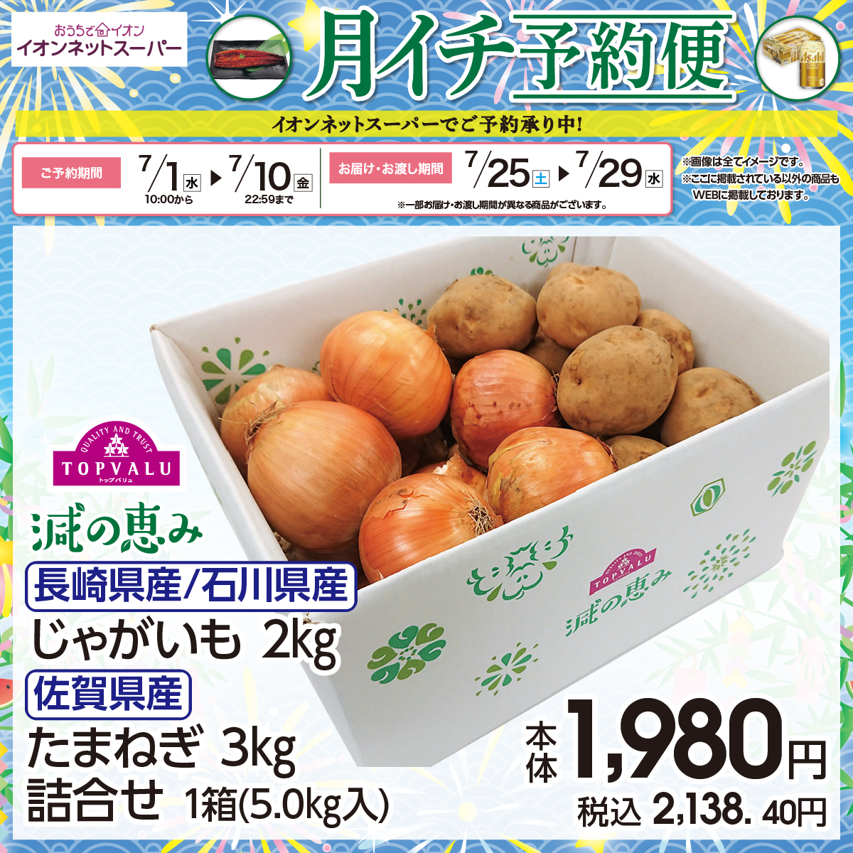 ☆＼ ／☆／ 月イチ予約便 ／☆／ ＼☆＼ #イオンネットスーパー ご 