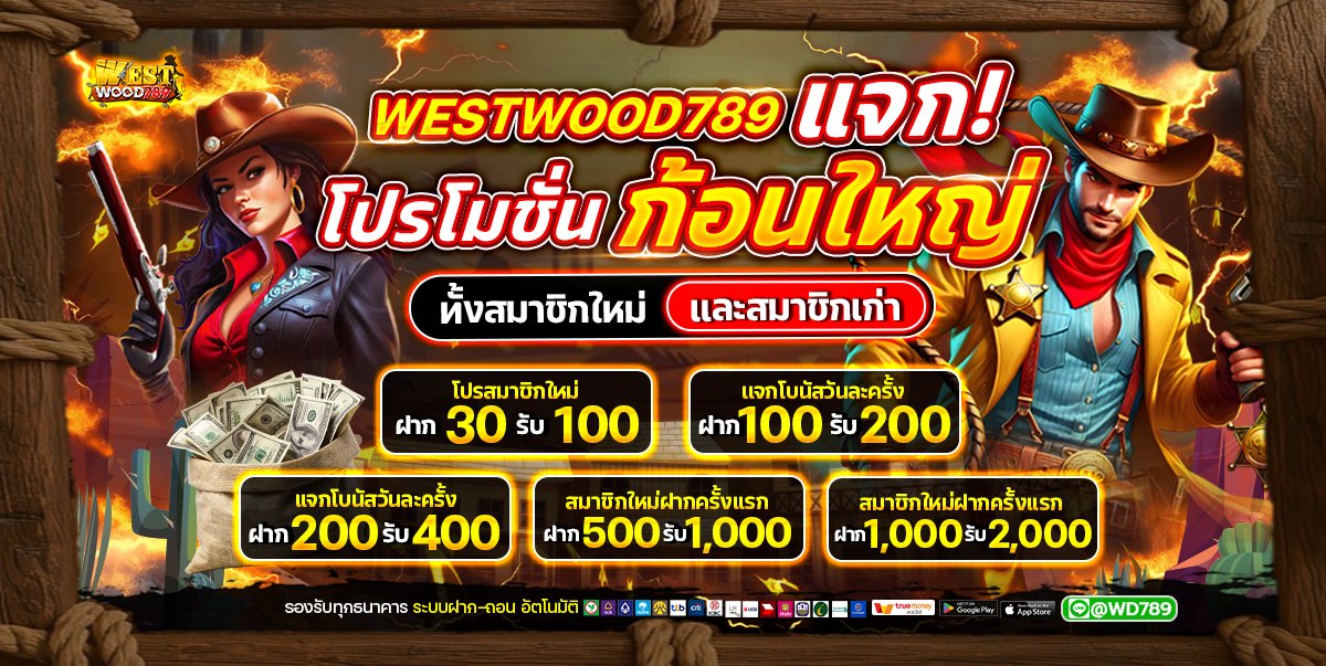 tosmicsoa's tweet photo. 📲ลิ้งค์เข้าสมัคร 👉https://t.co/68Mu3LwiHC

💥โอกาสดีๆ มาแล้ว #WESTWOOD  บริการครบวงจร
✨การเงินมั่นคง ไม่เสี่ยงต่อบัญชี✨
⭐️คืนยอดเสียทุกสัปดาห์ ⭐️
⭐️สมาชิกใหม่รับโปรมากมาย  ⭐️
 #เครดตฟรี #แจกฟรี #โปรดีบอกต่อ #โปรทุนน้อย #โปรสมาชิกใหม่ https://t.co/G2CjGZ0kZk