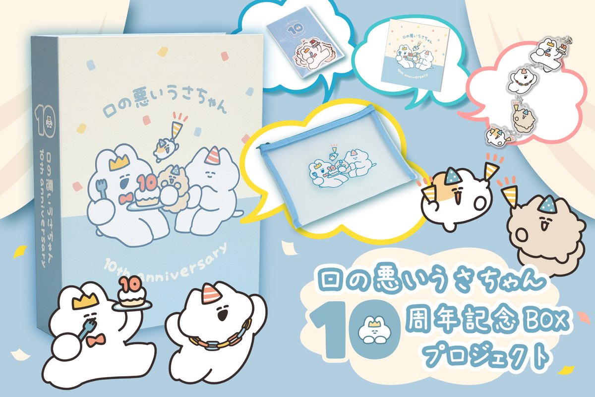 口の悪いうさちゃん 10周年記念BOXプロジェクト」開催中！ ヒストリー