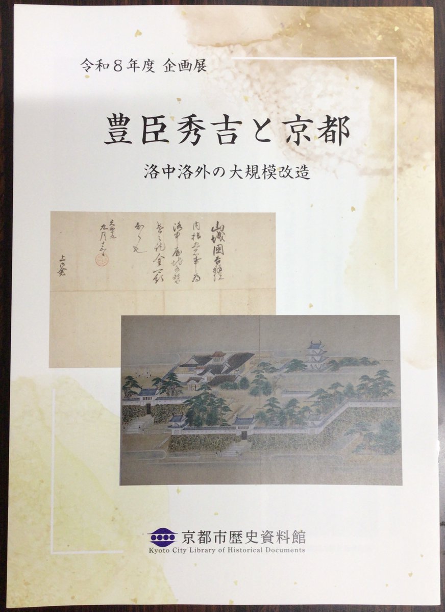 kyoto_rekishi's tweet photo. 図録好評販売中📢

企画展「豊臣秀吉と京都―洛中洛外の大規模改造―」の図録を刊行しました。
当館の1階窓口で、1冊300円(税込/16頁)で販売中です。
ご自宅でもお楽しみください📖

↓郵送での購入方法↓
https://t.co/NWcKToNPgp

10月25日まで開催中
企画展「豊臣秀吉と京都―洛中洛外の大規模改造―」 https://t.co/M5pUBOtF2f